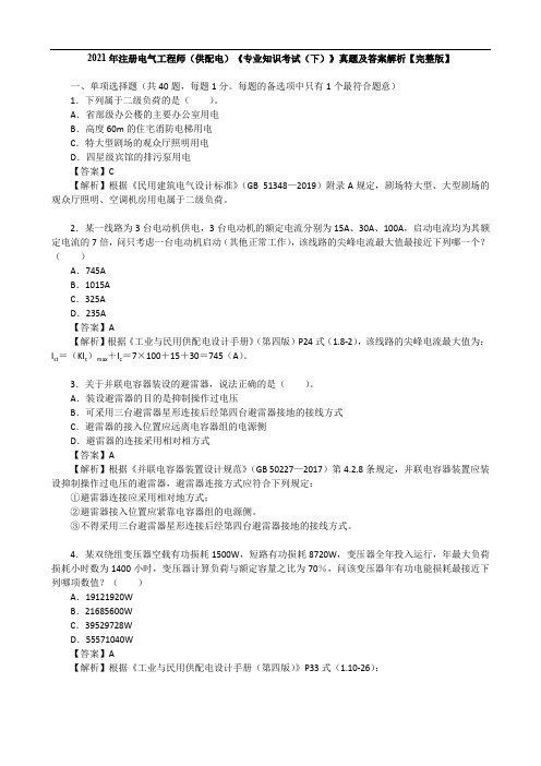 2021年注册电气工程师(供配电)《专业知识考试(下)》真题及答案解析【完整版】