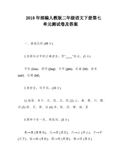 2018年部编人教版二年级语文下册第七单元测试卷及答案