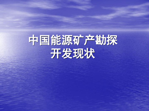 中国能源矿产勘探开发现状