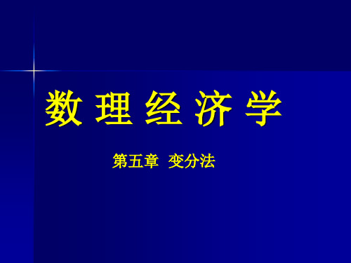 数理经济学第五章