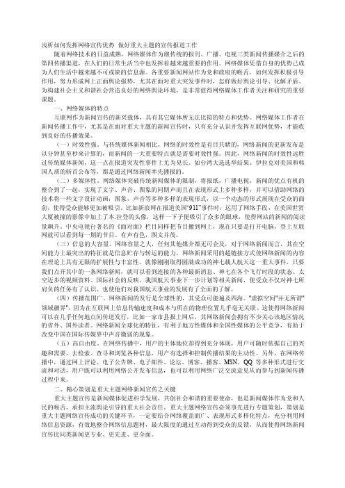 浅析如何发挥网络宣传优势做好重大主题的宣传报道工作[重点]