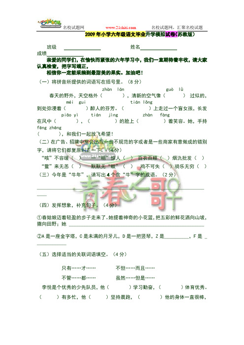 2009年小学六年级语文毕业升学模拟试卷(苏教版)