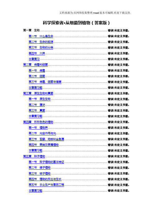 从细菌到植物导读学案汇总答案