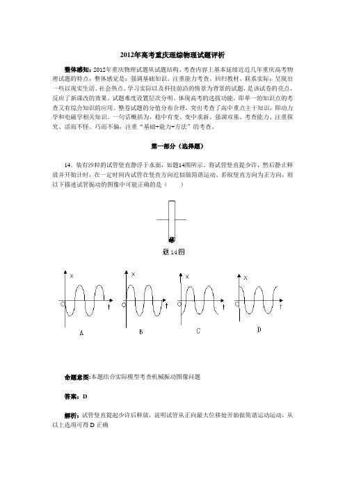 2012年高考重庆理综物理试题评析