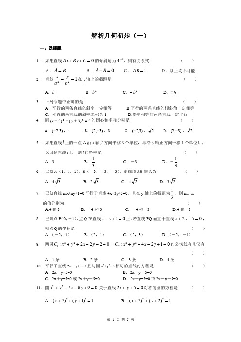 暑假作业解析几何初步(一)