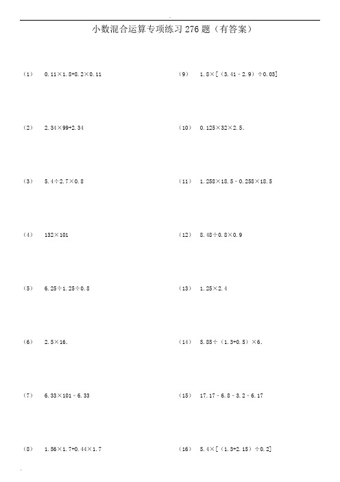 小数四则混合运算专项练习276题(有答案)ok