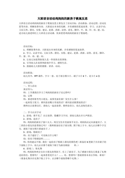 大班语言活动鸡妈妈的新房子教案反思