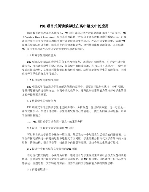 PBL项目式阅读教学法在高中语文中的应用