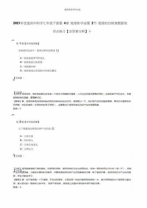 初中科学七年级下册第4章地球和宇宙第2节地球自转浙教版知识点练习含解析十