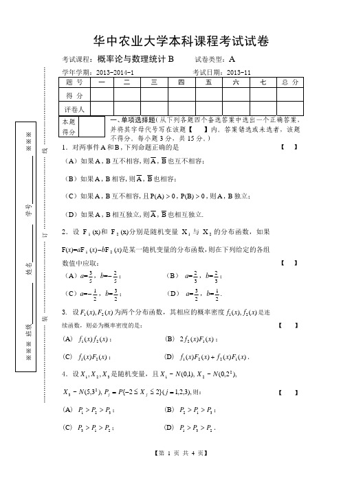 华中农业大学 概率论与数理统计期中考试模拟试题