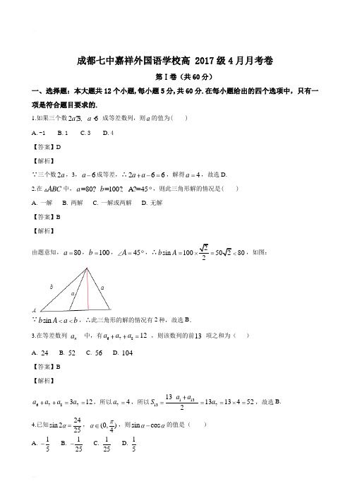 四川省成都嘉祥外国语学校2017届高三4月月考数学试题(精编含解析)