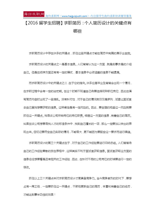 【2016留学生招聘】求职简历:个人简历设计的关键点有哪些
