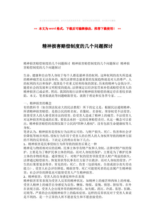 【最新】精神损害赔偿制度的几个问题探讨-实用word范文 (5页)