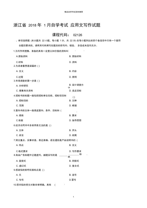 1月浙江自考应用文写作试题及答案解析