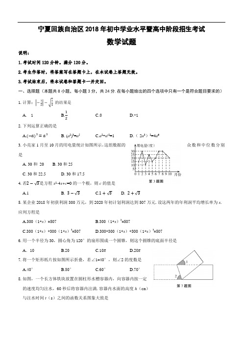 宁夏回族自治区2018年中考数学试卷及答案