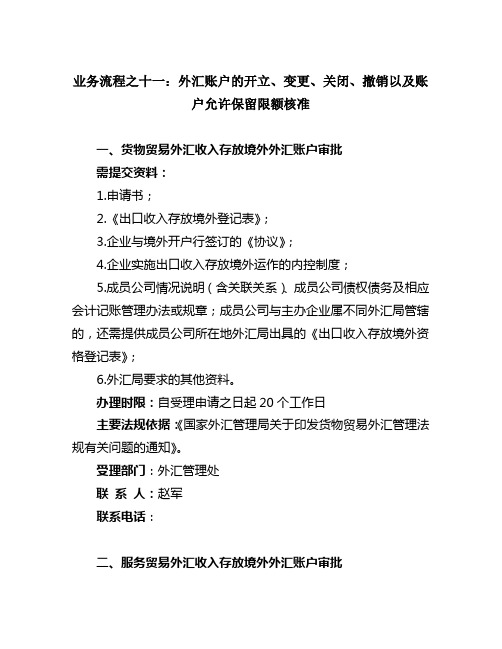 业务流程之十一外汇账户的开立、变更、关闭、撤销以及账户允许保留限额核准