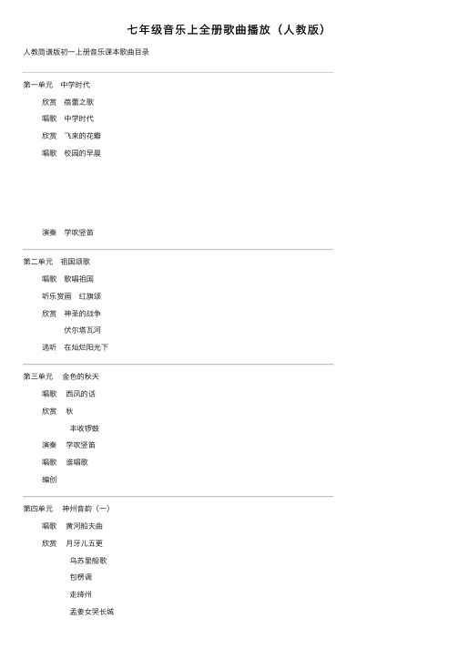 七年级音乐上全册歌曲播放（人教版）