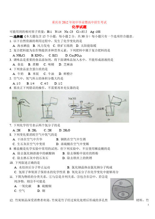 重庆市2012年初中毕业暨高中招生考试化学试题及参考意见评分答案