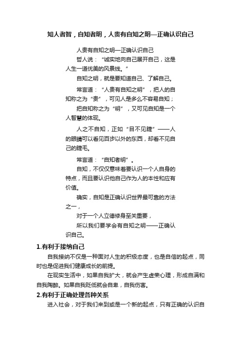 知人者智，自知者明，人贵有自知之明—正确认识自己