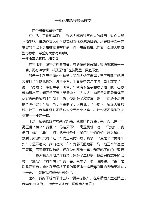 一件小事给我启示作文