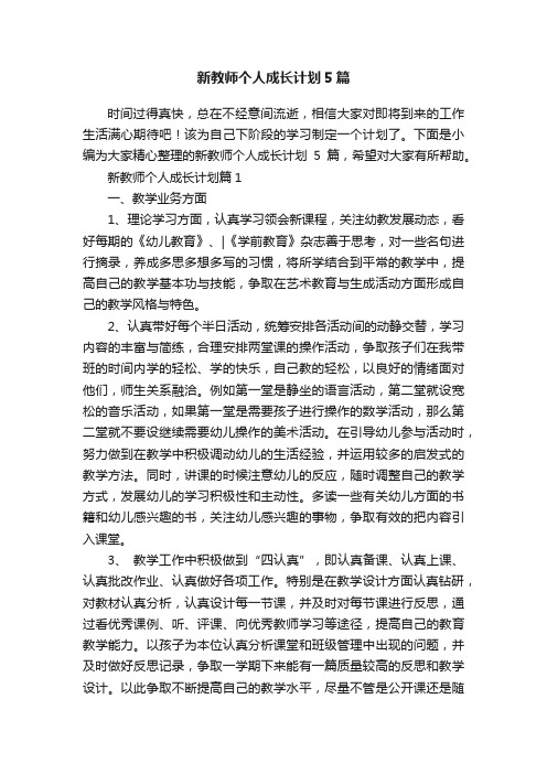 新教师个人成长计划5篇