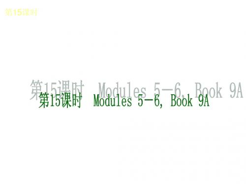 2015届中考英语(外研版)复习课件:第15课时 Modules5-6,Book9A