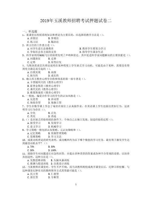 2019年玉溪教师招聘考试押题试卷二