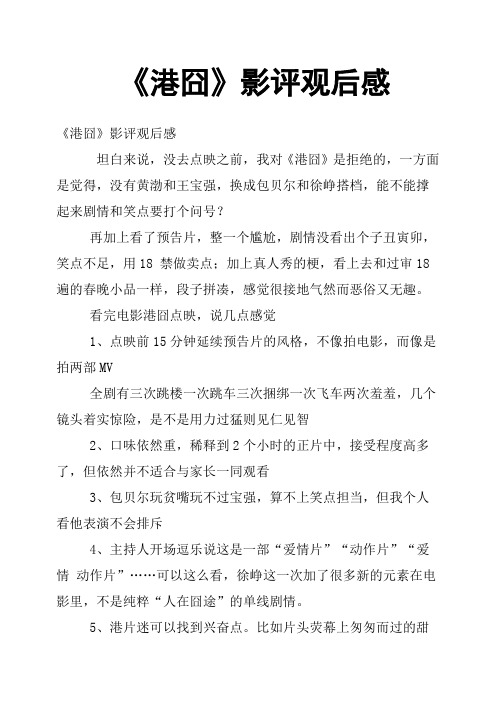 《港囧》影评观后感二