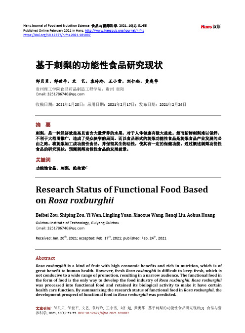 基于刺梨的功能性食品研究现状