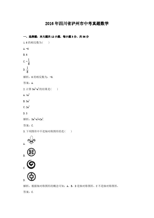 2016年四川省泸州市中考真题数学