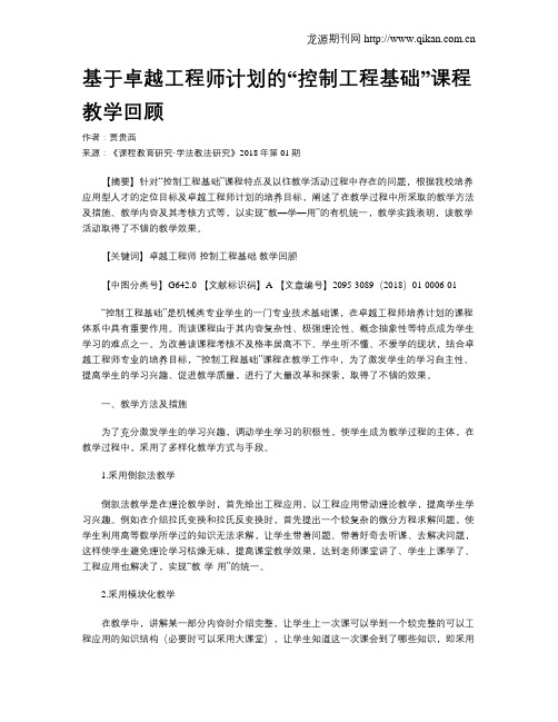 基于卓越工程师计划的“控制工程基础”课程教学回顾