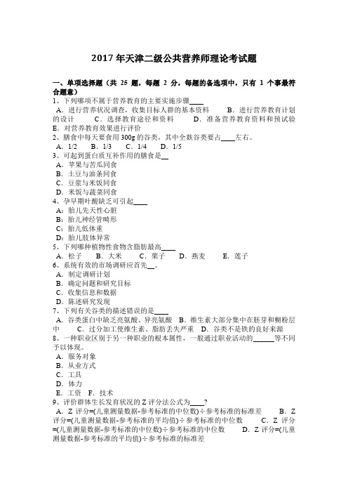 2017年天津二级公共营养师理论考试题