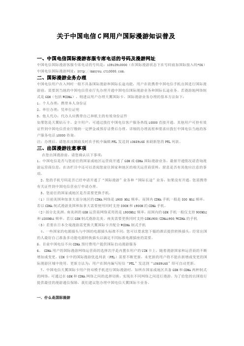 关于中国电信C网用户国际漫游知识普及