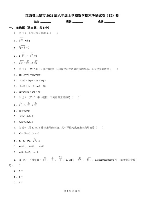 江西省上饶市2021版八年级上学期数学期末考试试卷(II)卷