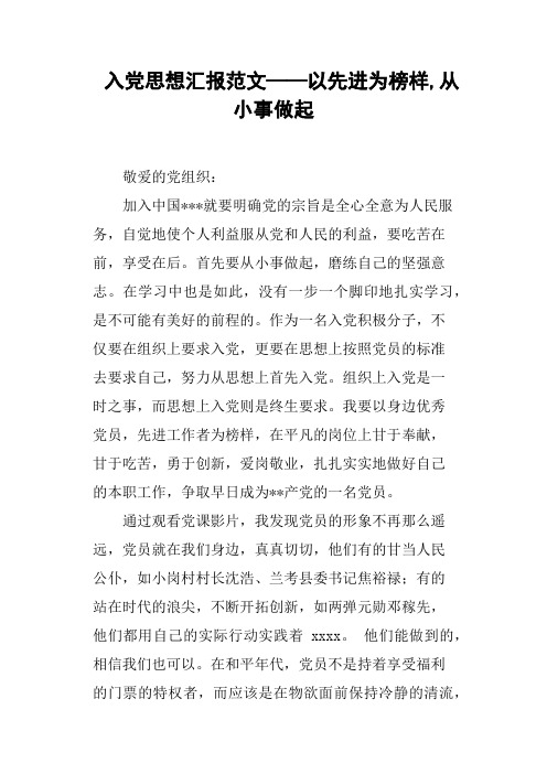 入党思想汇报范文——以先进为榜样,从小事做起