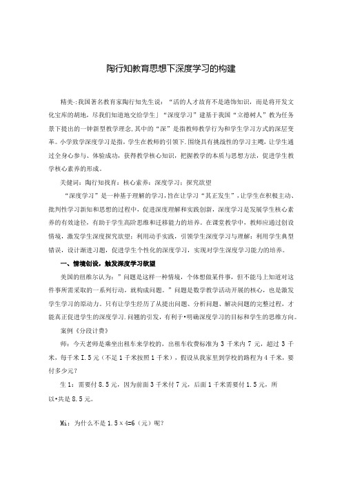 陶行知教育思想下深度学习的构建