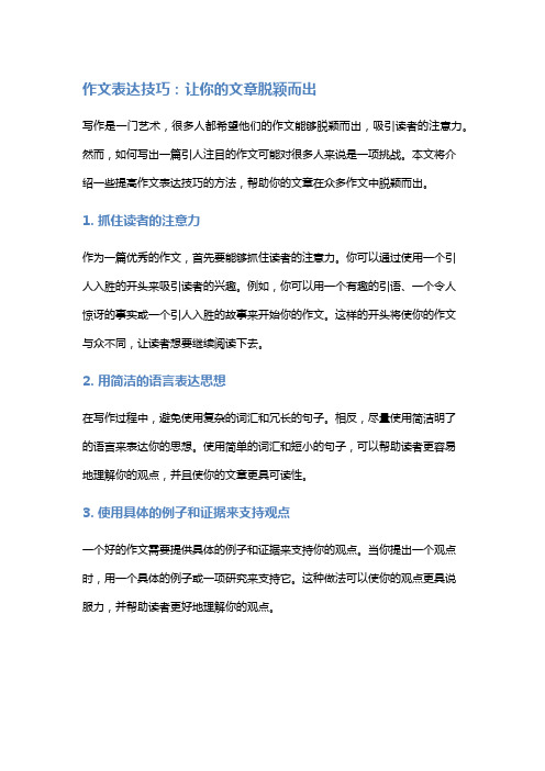 作文表达技巧：让你的文章脱颖而出