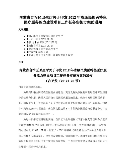 内蒙古自治区卫生厅关于印发2012年省级民族医特色医疗服务能力建设项目工作任务实施方案的通知