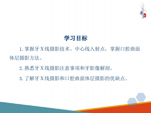 各部位X线摄影检查技术 口腔摄影