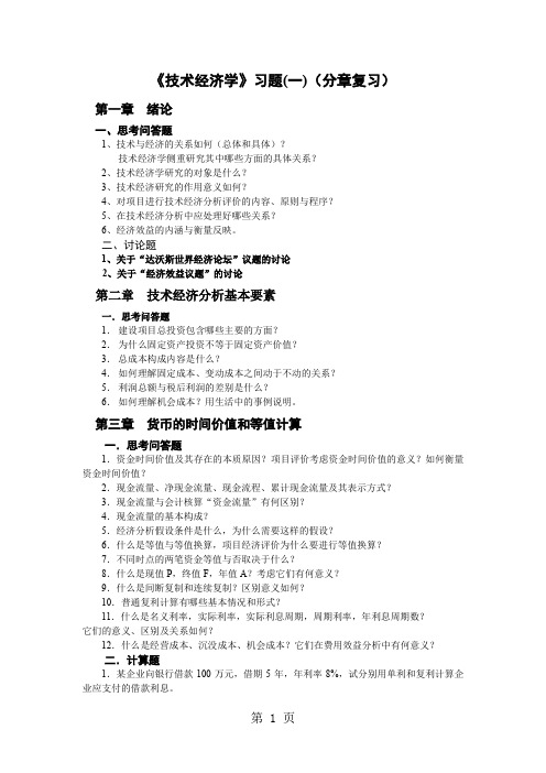 技术经济学习题-14页文档资料