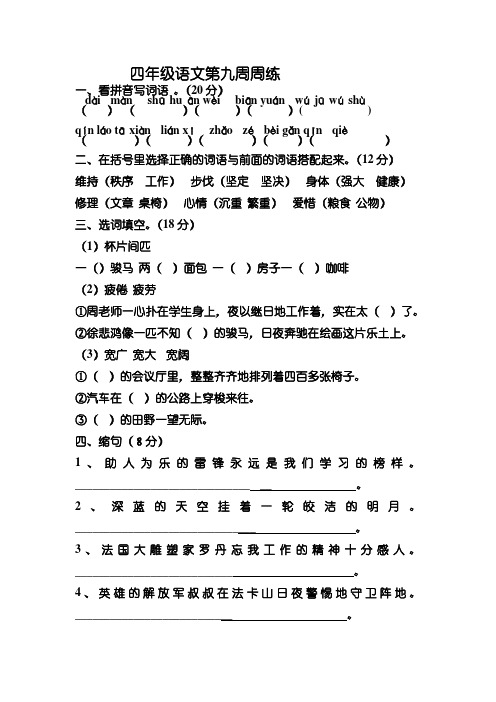 苏教版四年级语文下册第九周周练