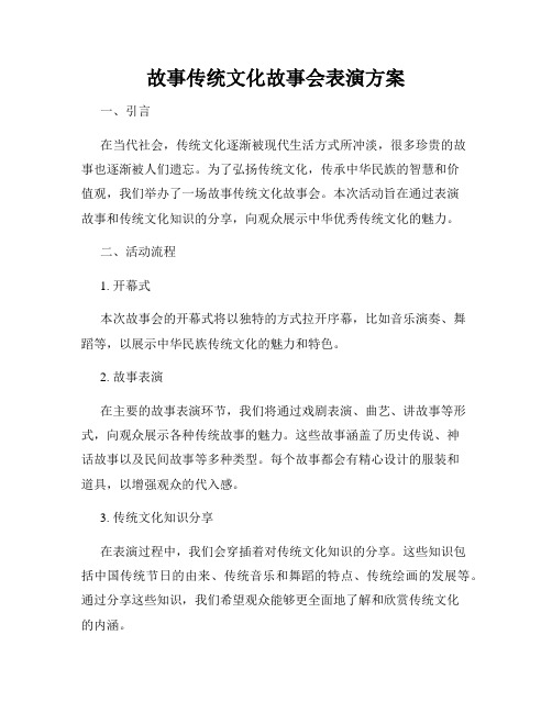 故事传统文化故事会表演方案