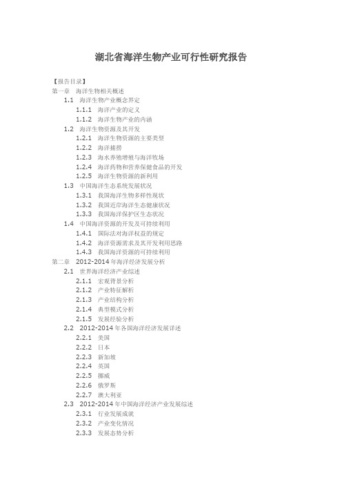 湖北省海洋生物产业可行性研究报告