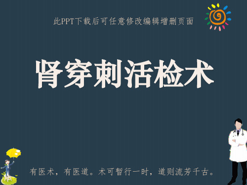 肾穿刺活检术ppt成品课件