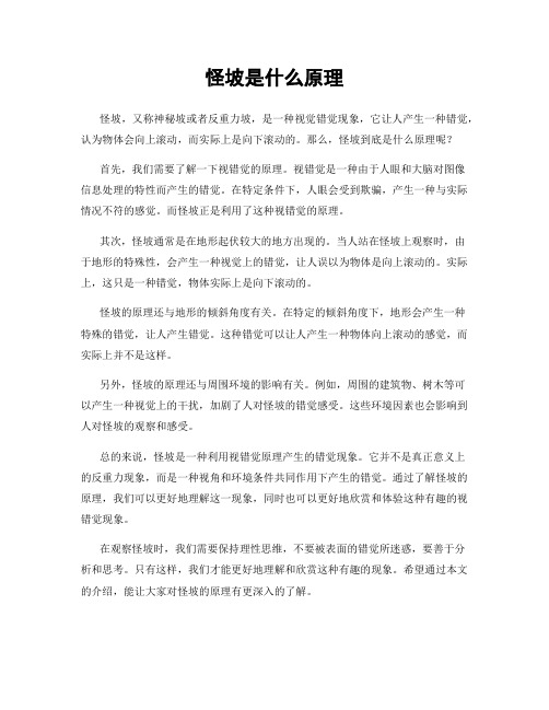 怪坡是什么原理