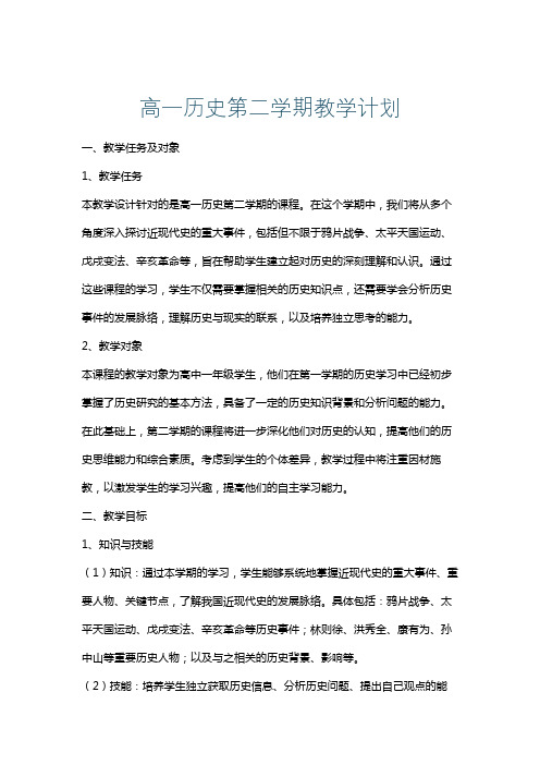 高一历史第二学期教学计划