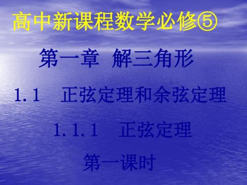 必修五 1.1正弦定理与余弦定理(5课时)山西省优秀课件.