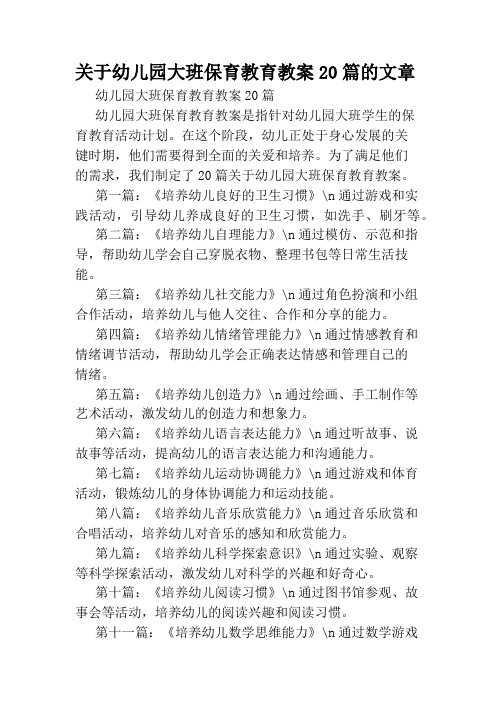 关于幼儿园大班保育教育教案20篇的文章