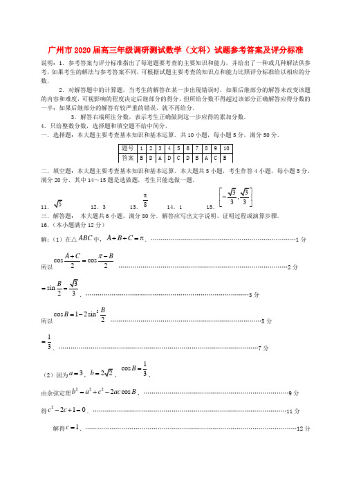 广东省广州市2020届高三数学调研测试试题答案