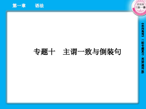 届高三英语二轮复习110主谓一致与倒装句PPT课件